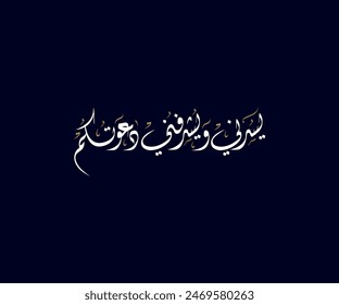 Spelled: "Yusharefuni Wa Yuseduni Dawatoum" in Arabic Diwani Calligraphy Translated: I am pleased and honored to invite you. Used for Wedding invitations, and Islamic events. يسعدني ويشرفني دعوتكم