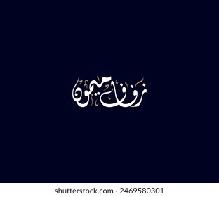 Spelled: "Zawaj Maymoun" in Arabic Diwani Calligraphy Translated: Auspicious marriage. Used for Wedding invitations, and Islamic events. زواج ميمون