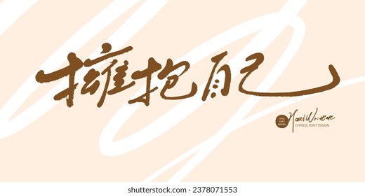 Spiritual healing copywriting sentence, "Embrace yourself" in Chinese, elegant handwritten font style, pink warm color layout design.