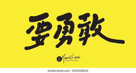 Spoken Chinese encouraging text, "Be brave", cute handwritten font slogan, poster design and layout material.