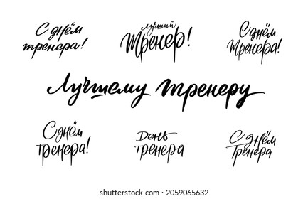 Sports coach day. A set of inscriptions in Russian: Coach's Day, The Best Coach, Happy Coach's Day, For the Best Coach.