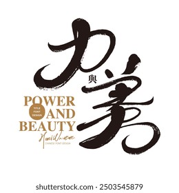 Sports issues, Chinese title font design. "Strength and Beauty", modern handwritten font design with strong style, Chinese vector font design material.