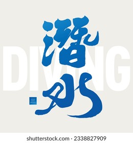 Sports item "diving", Chinese character design, calligraphy style, magazine cover layout design, vector text material.