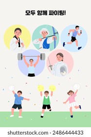 Sports match cheering illustration (Korean translation: All together, fighting!)