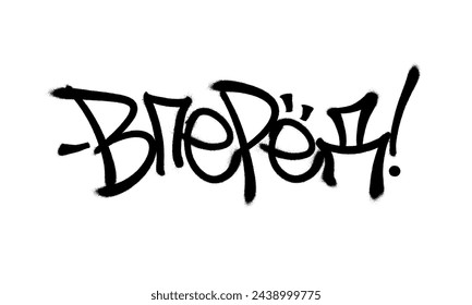 Sprayed forward font graffiti with overspray in black over white in Cyrillic. Vector illustration.