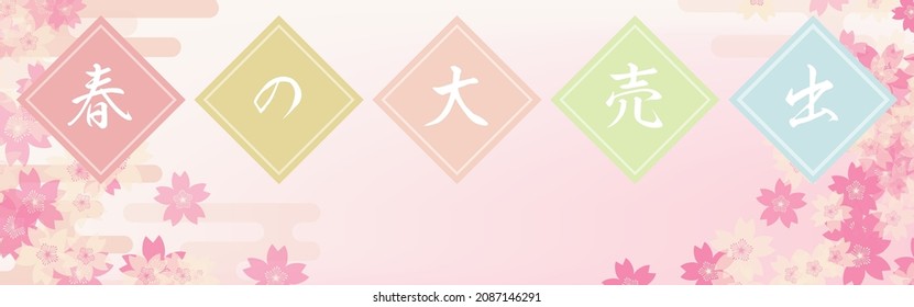 Spring big sale banner set, Japanese image of cherry blossoms and haze, 320x100 - Translation: Spring Sale