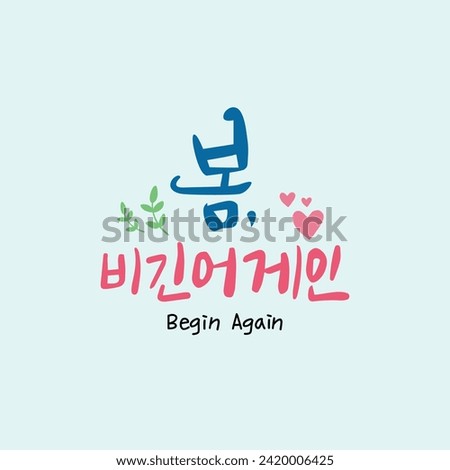 Spring Calligraphy Korean translation: Spring, Begin Again