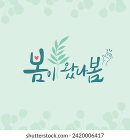 Spring Calligraphy Korean translation: Spring has come