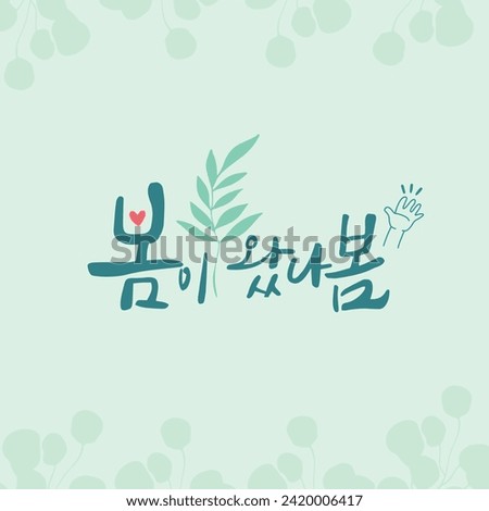 Spring Calligraphy Korean translation: Spring has come
