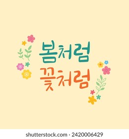 Spring Calligraphy Korean translation: Like spring, like flowers