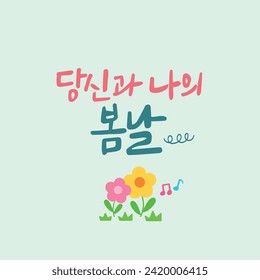 Traducción coreana de Spring Calligraphy: Tú y yo en un día de primavera