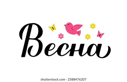 Spring calligraphy lettering in Russian. Inspirational spring quote Cyrillic inscription. Vector template for typography poster, banner, shirt design, mug, etc