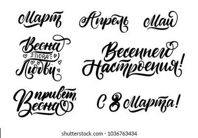 Spring calligraphy set in cyrillic. Inscriptions March, April, May, Spring is time for love, Spring vibes, hello Spring, happy womens day. Vector illustration.