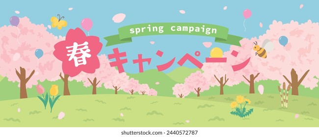 Spring campaign vector illustration. Spring cityscape with cherry blossoms blooming.
In Japanese it is written "spring" "campaign".