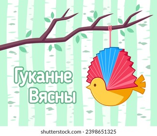 Гуканне вясны (Spring celebration) in Belarus. Paper bird hanging from tree branch, national tradition. Vector illustration.