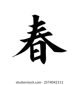 Spring Chinese Japanese Kanji Chinese Character Handwritten Calligraphy