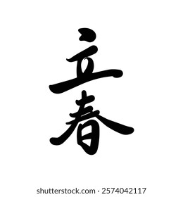 Spring Chinese Japanese Kanji Chinese Character Handwritten Calligraphy