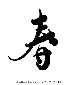 Spring Chinese Japanese Kanji Chinese Character Handwritten Calligraphy