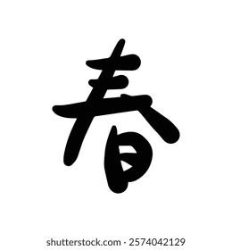 Spring Chinese Japanese Kanji Chinese Character Handwritten Calligraphy