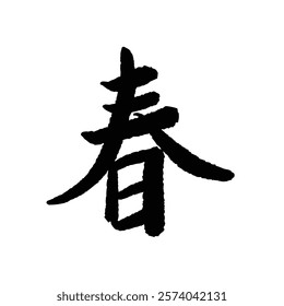 Spring Chinese Japanese Kanji Chinese Character Handwritten Calligraphy