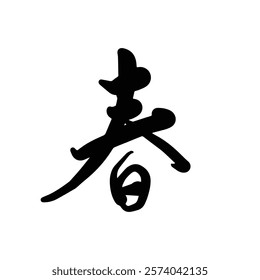 Spring Chinese Japanese Kanji Chinese Character Handwritten Calligraphy