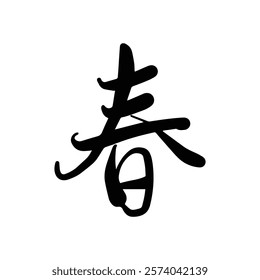 Spring Chinese Japanese Kanji Chinese Character Handwritten Calligraphy