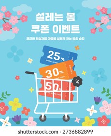 Spring Coupon Event Illustration with Shopping Cart and Discount Tickets (Korean translation : Exciting Spring Coupon Event)