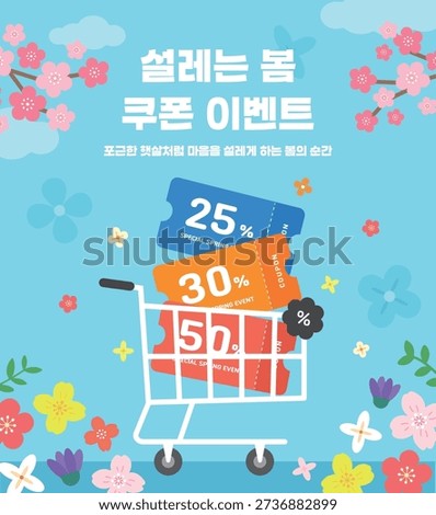 Spring Coupon Event Illustration with Shopping Cart and Discount Tickets (Korean translation : Exciting Spring Coupon Event)