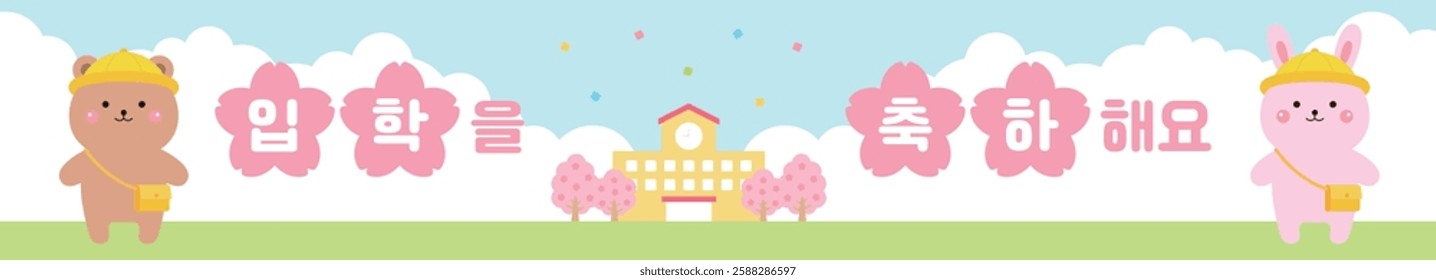 Spring entrance ceremony. Banner with cherry blossom trees, kindergarten, and cute bear and rabbit characters on a cloudy sky background. It says "Congratulations on your entrance" in Korean.