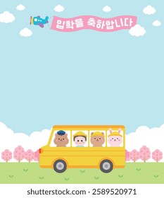 Spring entrance ceremony. There is a cherry blossom tree, and a squirrel, a child, a bear, and a rabbit riding on a kindergarten school bus. It says "Congratulations on your entrance" in Korean.