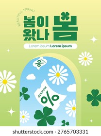 A spring event with daisies and clovers (korean, written as Spring has come)