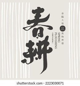 "Spring Farming" Chinese handwritten font design, calligraphy style, small Chinese characters "Spring is coming, all things recover", agricultural industry, New Year's Spring Meaning Words.