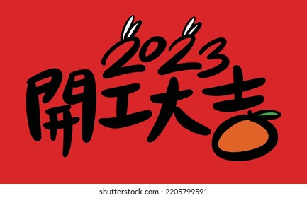 Spring Festival in China，Chinese translation：a beautiful beginning，A good start