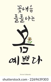 "La primavera con aroma de flor es bonita" texto escrito en caligrafía coreana. Una frase adecuada para la primavera, estilo de arte caligráfico coreano. Adecuado para carteles, tarjetas, pancartas, libros, diseños de portadas, etc.