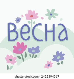 Spring handwritten lettering phrase vesna