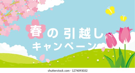 Spring landscape of illustrations/ Japanese translation is "Moving campaign of spring."