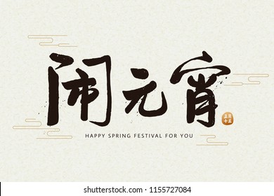 Spring lantern festival written in Chinese calligraphy on graceful beige backgorund