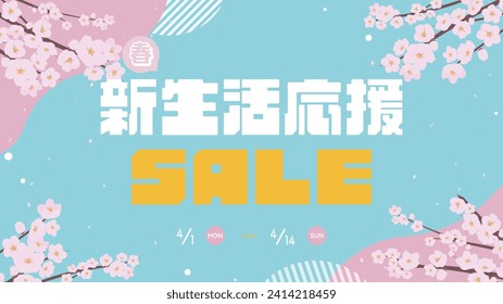 Spring New Life Support Sale ad template decorated with cherry blossoms (blue) Translation: 	
harushinseikatsuoen (Support for New Life in Spring)