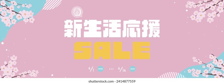 Spring New Life Support Sale ad banner template decorated with cherry blossoms (pink) Translation: 	
harushinseikatsuoen (Support for New Life in Spring)