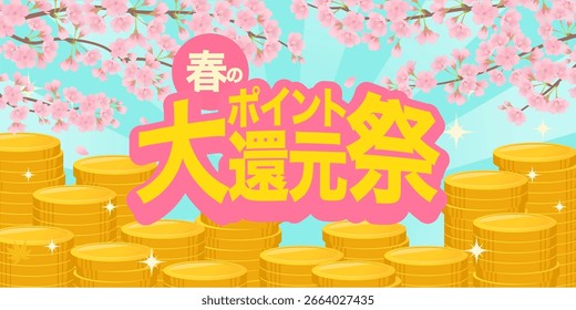 Festival de retorno de primavera Anuncio_cerezos en flor y monedas apiladas Ilustración vectorial(春のポイント大還元祭 = Festival de Redención de Spring Point)