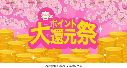 Spring point return festival banner_cherry floresce e empilhado moedas_vetor ilustração(春のポイント大還元祭=Spring Point Redemption Festival)