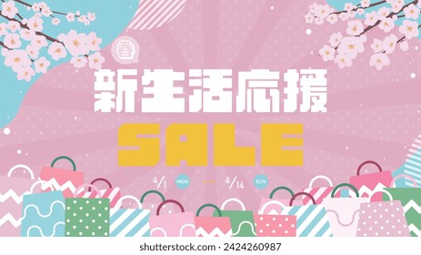 Spring Sale Background Template Decorated with Cherry Blossoms and Shopping Bags (pink) Translation: harushinseikatsuoen (Support for New Life in Spring)