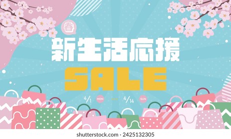 Spring Sale Background Template Decorated with Cherry Blossoms and Shopping Bags (blue) Translation: harushinseikatsuoen (Support for New Life in Spring)