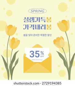 A spring sale banner featuring yellow tulips and a discount coupon in an envelope. The Korean text reads 