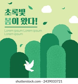 Banner de venta de primavera (coreano, escrito como primavera verde está aquí!)