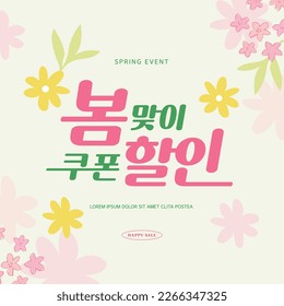 Tipografía de plantilla de venta de primavera Diseño. Traducción coreana "descuento de cupón de primavera" 
