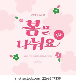 Tipografía de plantilla de venta de primavera Diseño. Traducción coreana "comparte la primavera" 
