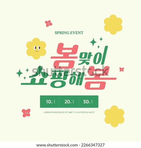 Spring sale template typography Design. Korean Translation "shopping for spring" 
