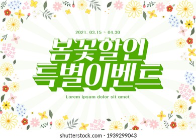 Spring sale Typography Design with beautiful flower. Vector illustration.  Korean Translation: "Spring season discount", "special event"
