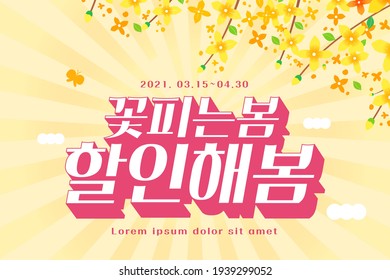 Spring sale Typography Design with beautiful flower. Vector illustration.  Korean Translation: "blooming spring", "discount"
